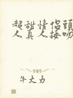 超甜情侣头像双人真人接吻