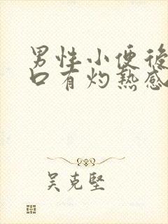 男性小便后尿道口有灼热感和刺痛是什么原因