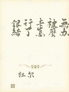 银行卡被无故冻结了怎么办?