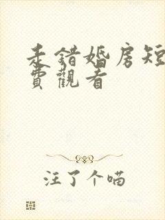 走错婚房短剧免费观看