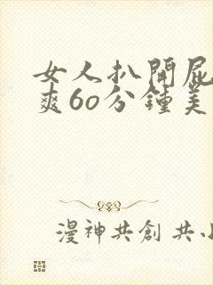 女人扒开屁股桶爽6o分钟美女