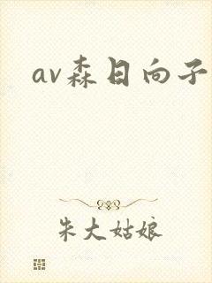 av森日向子
