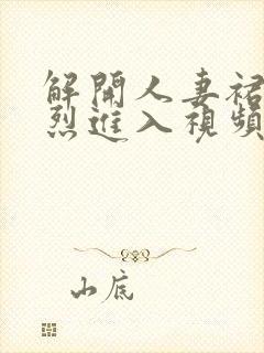 解开人妻裙子猛烈进入视频