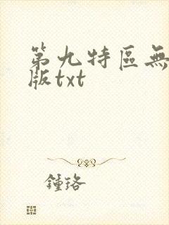 第九特区无删减版txt