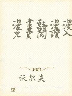 漫画韩漫漫官网免费阅读入口