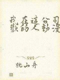 我在这公司有喜欢的人动漫封面