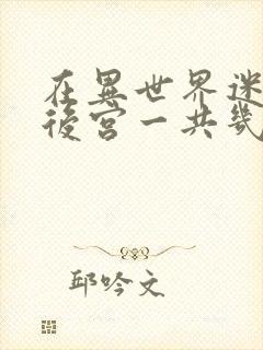 在异世界迷宫开后宫一共几集