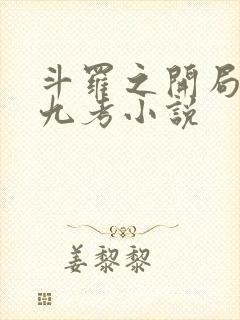 斗罗之开局龙神九考小说