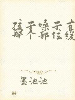 孩子嗓子有痰按哪个部位缓解