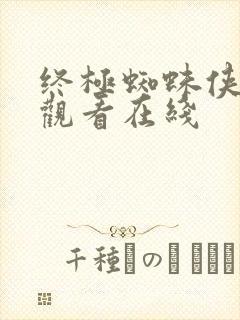 终极蜘蛛侠免费观看在线