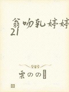 翁吻乳婷婷小玲21