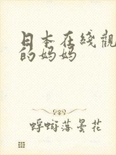 日本在线观看我的妈妈