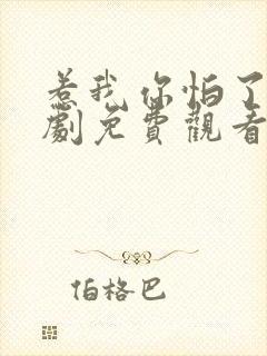 惹我你怕了吗短剧免费观看