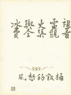 冰与火电视剧免费全集观看高清