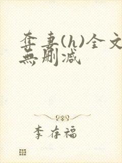 夺妻(h)全文无删减