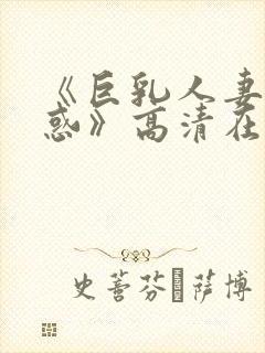 《巨乳人妻的诱惑》高清在线