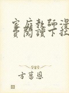 家庭教师漫画免费阅读下拉式