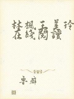 林枫王美玲小说在线阅读封面