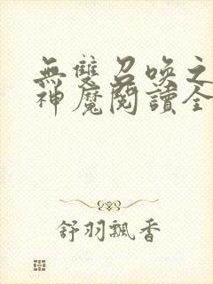 无双召唤之诸天神魔阅读全文全文封面