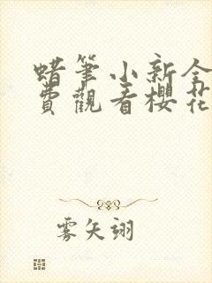 蜡笔小新全集免费观看樱花动漫