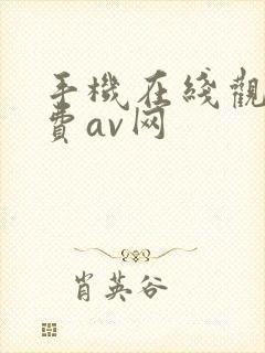手机在线观看免费av网
