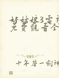 好姑娘3电视剧免费观看全集高清