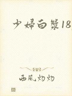 少妇白浆18p