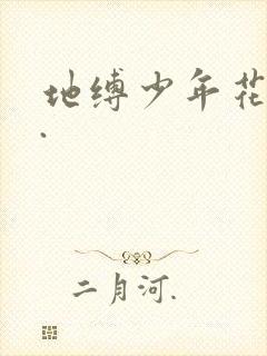地缚少年花子君.