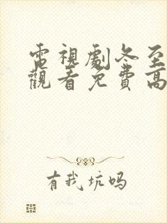 电视剧冬至在线观看免费高清封面