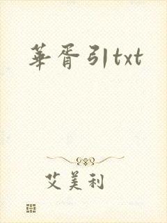 华胥引txt