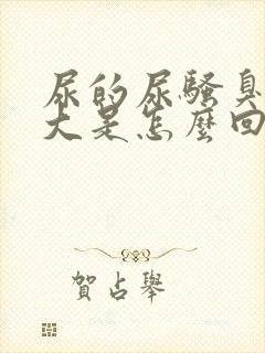 尿的尿骚臭味很大是怎么回事