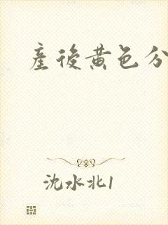 产后黄色分泌物