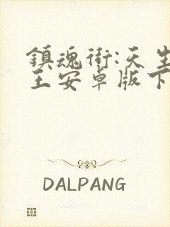 镇魂街:天生为王安卓版下载