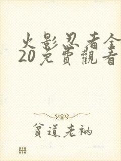 火影忍者全集720免费观看完整封面