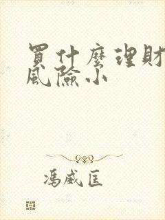 买什么理财产品风险小