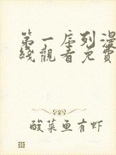 第一序列漫画在线观看免费