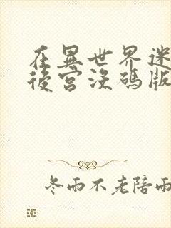 在异世界迷宫开后宫没码版