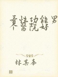 看性功能男科哪个医院好