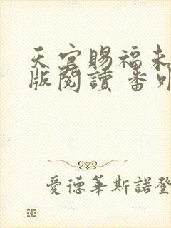 天官赐福未删减版阅读 番外
