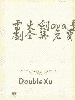 雷火剑ova番剧全集免费观看