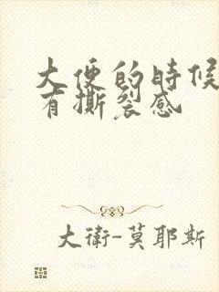 大便的时候肛门有撕裂感