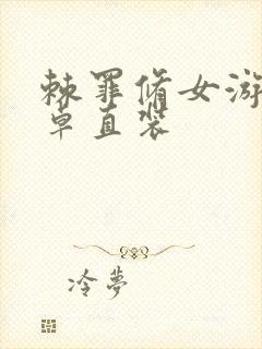 棘罪修女游戏安卓直装