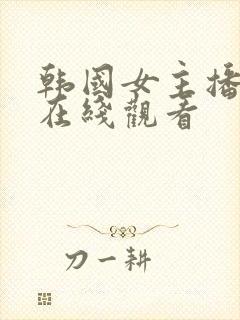 韩国女主播bj在线观看