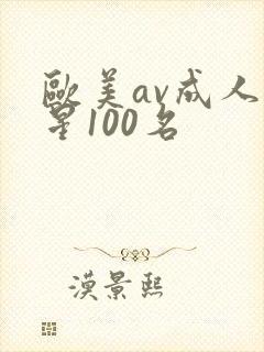 欧美av成人艳星100名