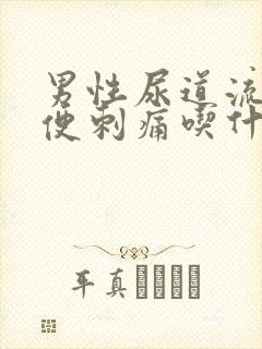 男性尿道流脓小便刺痛吃什么药效果好