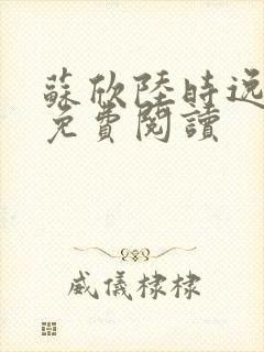 苏欣陆时逸全文免费阅读