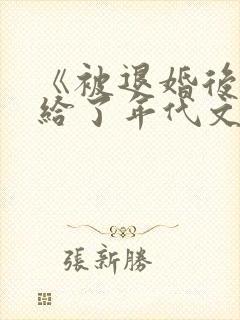 《被退婚后我嫁给了年代文大佬》by柠