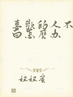 喜欢的人不敢表白怎么办封面