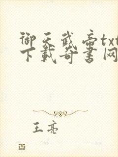 御天武帝txt下载奇书网