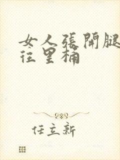 女人张开腿男人往里桶